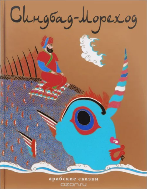 Синдбад-Мореход.Арабские сказки