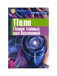  Поле. Поиск тайных сил Вселенной The field. The quest for the secret forse of the universe 