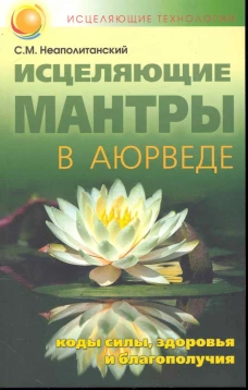 Исцеляющие мантры в Аюрведе Коды силы здоровья…