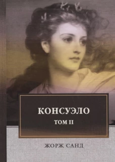 Консуэло. В 2 томах. Том 2