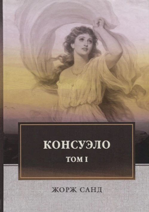 Консуэло. В 2 томах. Том 1