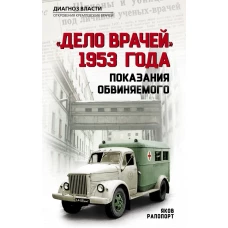 «Дело врачей» 1953 года. Показания обвиняемого