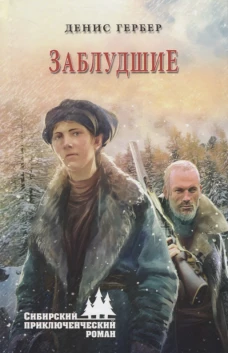 Заблудшие