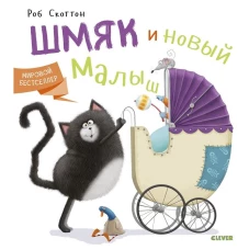Котенок Шмяк. Котенок Шмяк и новый малыш