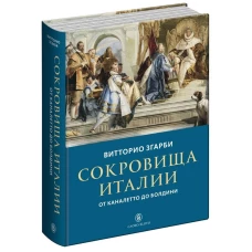 Сокровища Италии. От Каналетто до Болдини