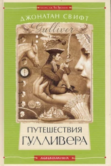 Путешествия Гулливера