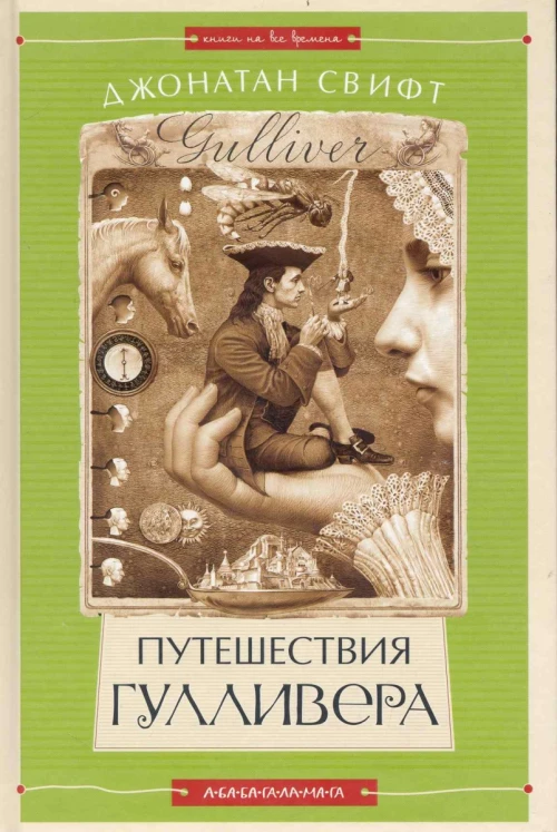 Путешествия Гулливера