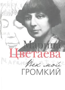 Век мой громкий