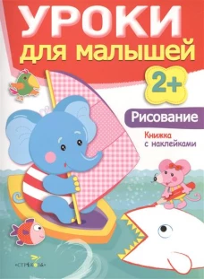 Рисование.Уроки для малышей