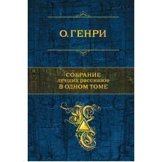 Собрание лучших рассказов в одном томе