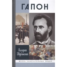 Гапон