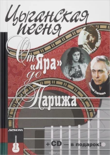 Цыганская песня. От "Яра" до Парижа (+ СD-ROM)