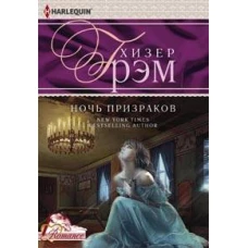 Ночь призраков