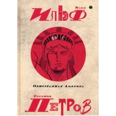 Собрание сочинений. В 5 т. Т. 4: Одноэтажная Америка. Ильф И., Петров Е.