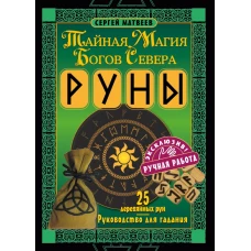 Руны. Тайная магия богов Севера. 25 деревянных рун и руководство для гадания