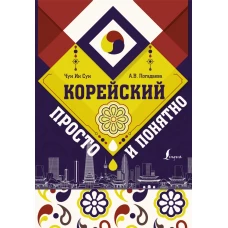 Корейский просто и понятно