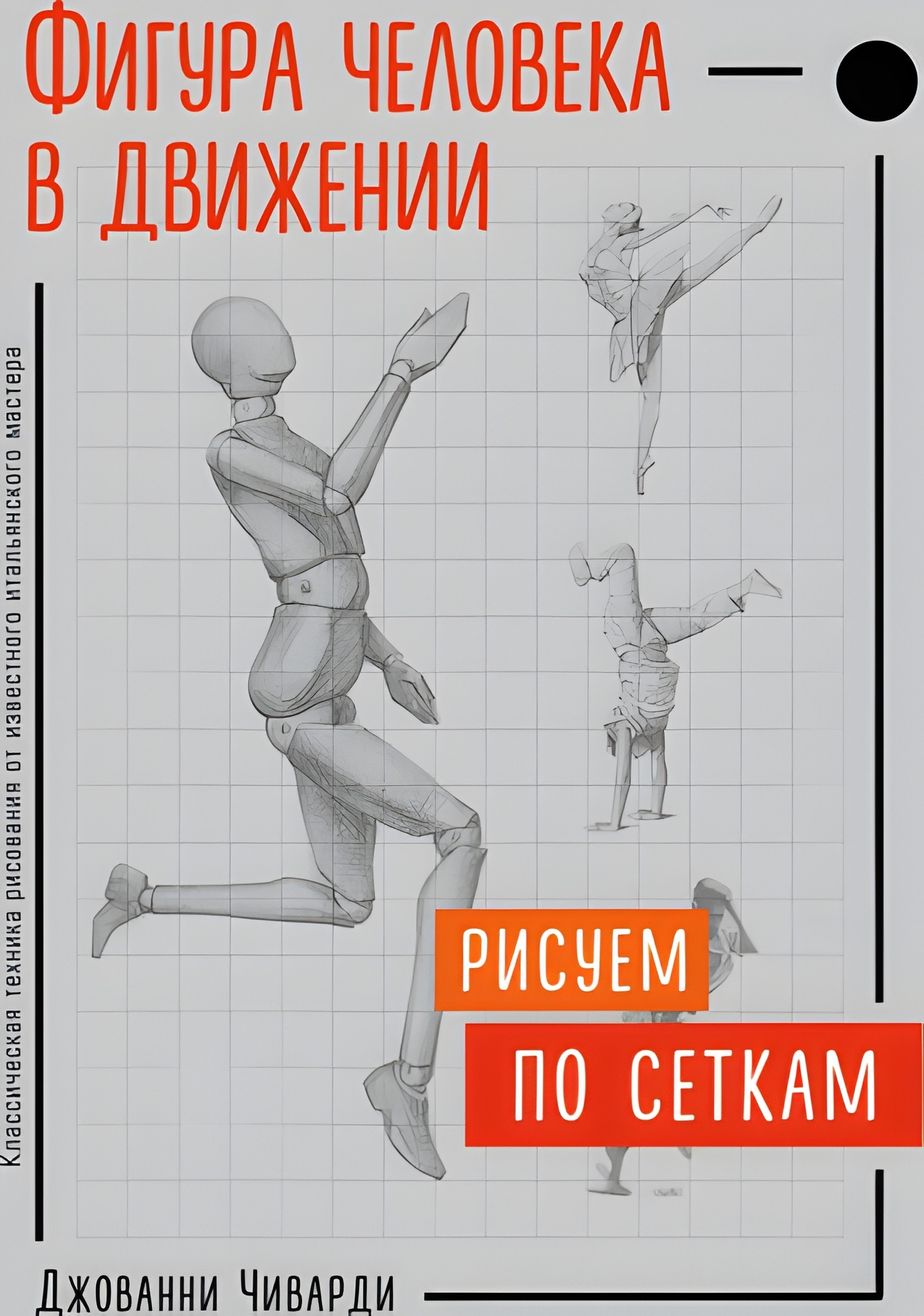 Фигура человека в движении. Рисуем по сеткам