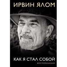 Как я стал собой. Воспоминания