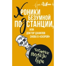 Хроники безумной подстанции или доктор Данилов снова в 