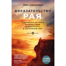 Доказательство рая. Подлинная история путешествия нейрохирурга в загробный мир