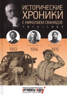 Исторические хроники с Николаем Сванидзе. Выпуск 1. 1913, 1914, 1915