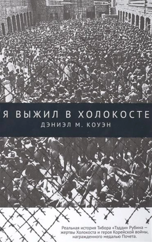 Я выжил в Холокосте