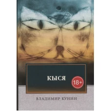 Кыся