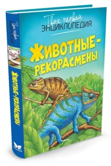 Животные-рекордсмены