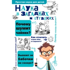 Наука в загадках и отгадках