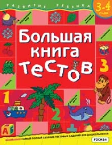 Большая книга тестов. Для детей 3-4 лет
