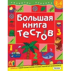 Большая книга тестов. Для детей 3-4 лет