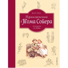 Приключения Тома Сойера (ил. К.Ф. Пэйна) (Том и Бекки)