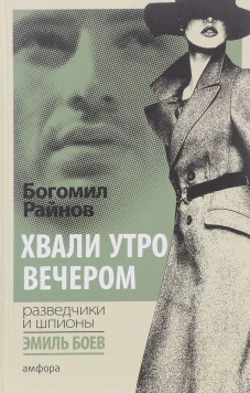 Хвали утро вечером