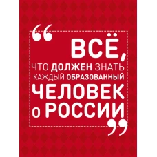 Всё, что должен знать каждый образованный человек о России