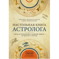 Настольная книга астролога. Вся астрология в одной книге - от простого к сложному