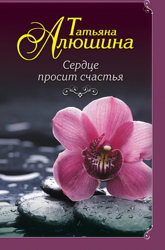 Сердце просит счастья