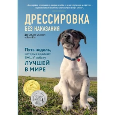 Дрессировка без наказания. 5 недель, которые сделают вашу собаку лучшей в мире