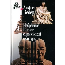 Альфред Вебер. Избранное. Кризис европейской культуры