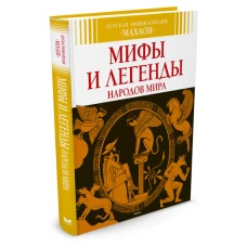 Мифы и легенды народов мира (6+)