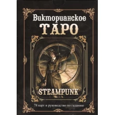 Викторианское Таро. В комплекте: 78 карт и руководство по гаданию