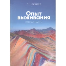 Диагностика кармы (вторая серия). Опыт выживания. Часть 2