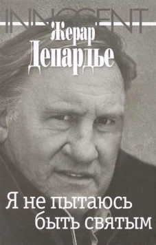 Я не пытаюсь быть святым