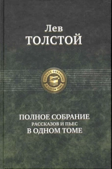 Лев Толстой. Полное собрание рассказов и пьес в одном томе