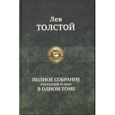 Лев Толстой. Полное собрание рассказов и пьес в одном томе