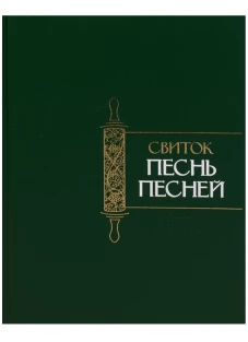 Свиток Песнь Песней