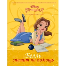 Disney Принцесса. Белль спешит на помощь