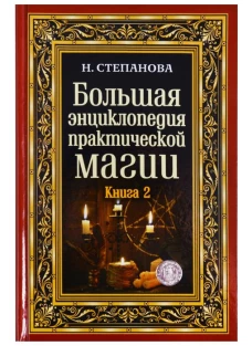 Большая энциклопедия практической магии. Книга 2