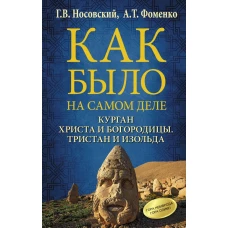 Курган Христа и Богородицы. Тристан и Изольда. Как было на самом деле.