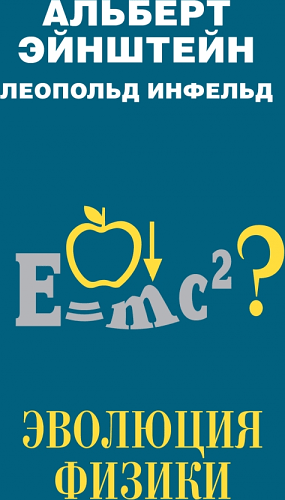 Эволюция физики