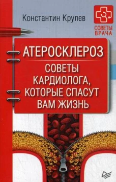 Атеросклероз. Советы кардиолога, которые спасут вам жизнь Книга о стенокардии, инфаркте миокарда, инсульте, гипертонии их лечении и профилактике